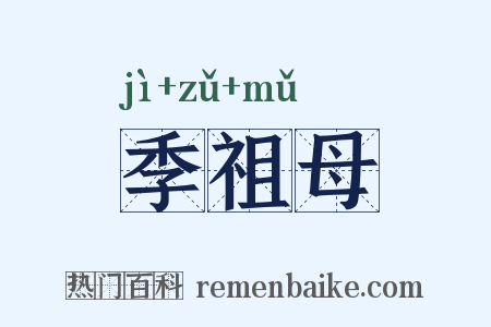 季祖母是什么意思的图片